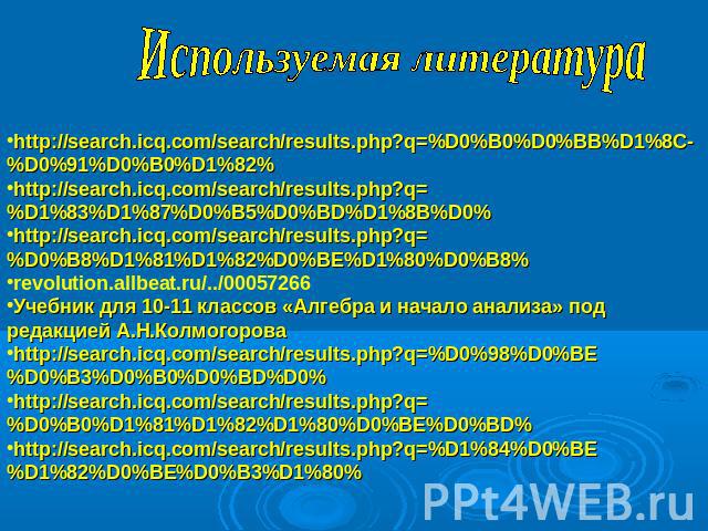 Используемая литератураhttp://search.icq.com/search/results.php?q=%D0%B0%D0%BB%D1%8C-%D0%91%D0%B0%D1%82%http://search.icq.com/search/results.php?q=%D1%83%D1%87%D0%B5%D0%BD%D1%8B%D0%http://search.icq.com/search/results.php?q=%D0%B8%D1%81%D1%82%D0%BE%…