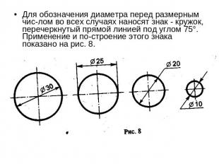 Для обозначения диаметра перед размерным числом во всех случаях наносят знак - к
