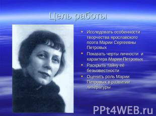 Цель работы Исследовать особенности творчества ярославского поэта Марии Сергеевн