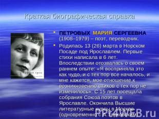 Краткая биографическая справка ПЕТРОВЫХ МАРИЯ СЕРГЕЕВНА (1908–1979) – поэт, пере