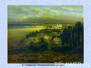 А. Саврасов «Печерский монастырь»