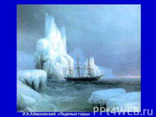 И.К.Айвазовский. «Ледяные горы»