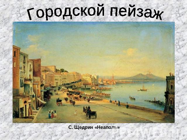 Городской пейзаж С. Щедрин «Неаполь»