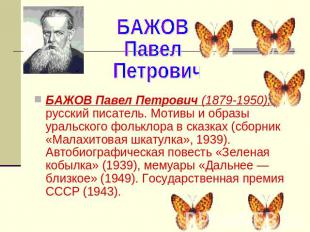 БАЖОВ Павел Петрович БАЖОВ Павел Петрович (1879-1950), русский писатель. Мотивы
