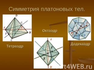 Симметрия платоновых тел. ТетраэдрОктаэдрДодекаэдр