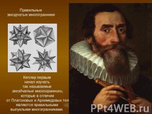 Правильные звездчатые многогранники Кеплер первым начал изучать так называемые з