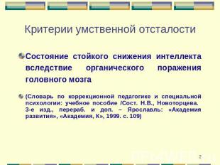 Критерии умственной отсталости Состояние стойкого снижения интеллекта вследствие