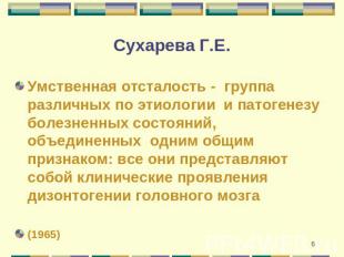 Сухарева Г.Е. Умственная отсталость - группа различных по этиологии и патогенезу