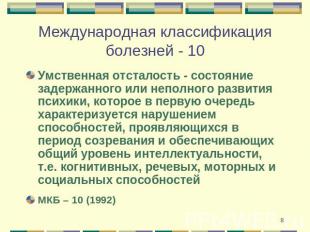 Международная классификация болезней - 10 Умственная отсталость - состояние заде