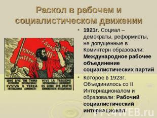 Раскол в рабочем и социалистическом движении 1921г. Социал – демократы, реформис