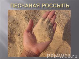 Песчаная россыпь