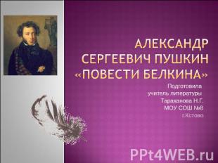 Александр Сергеевич Пушкин «Повести Белкина» Подготовила учитель литературы Тара