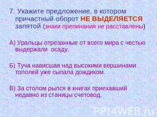 7. Укажите предложение, в котором причастный оборот НЕ ВЫДЕЛЯЕТСЯ запятой (знаки