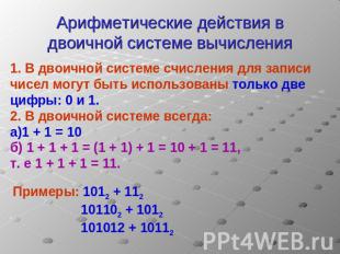 Арифметические действия в двоичной системе вычисления 1. В двоичной системе счис