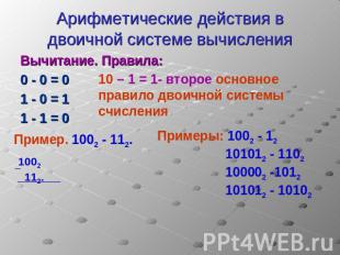 Арифметические действия в двоичной системе вычисления Вычитание. Правила:0 - 0 =