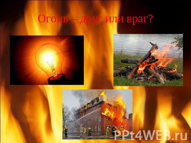 Огонь – друг или враг?