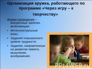 Организация кружка, работающего по программе «Через игру – к творчеству» Форма п