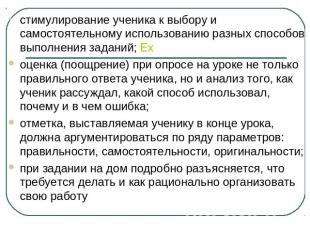 стимулирование ученика к выбору и самостоятельному использованию разных способов