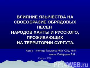 ВЛИЯНИЕ ЯЗЫЧЕСТВА НА СВОЕОБРАЗИЕ ОБРЯДОВЫХ ПЕСЕН НАРОДОВ ХАНТЫ И РУССКОГО, ПРОЖИ