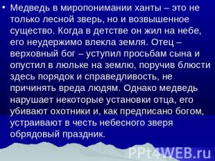 Медведь в миропонимании ханты – это не только лесной зверь, но и возвышенное сущ