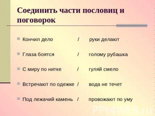 Соединить части пословиц и поговорок Кончил дело / руки делаютГлаза боятся / гол