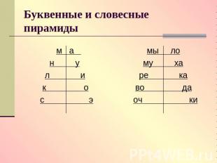 Буквенные и словесные пирамиды м а мы ло н у му ха л и ре ка к о во да с э оч ки