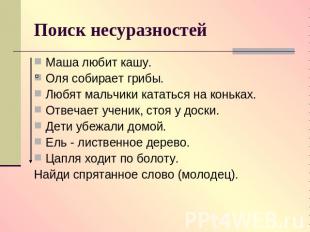 Поиск несуразностей Маша любит кашу.Оля собирает грибы.Любят мальчики кататься н