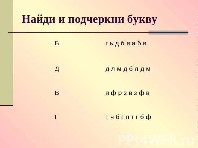 Найди и подчеркни букву