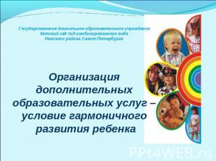 Государственное дошкольное образовательное учреждение детский сад №5 комбинирова