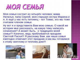 Моя семья Моя семья состоит из четырёх человек: мама Наталья, папа Сергей, моя с