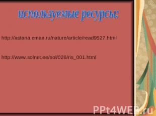 используемые ресурсы: http://astana.emax.ru/nature/article/read9527.htmlhttp://w