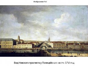 Изображение №1Вид Невского проспекта у Полицейского моста. 1750 год
