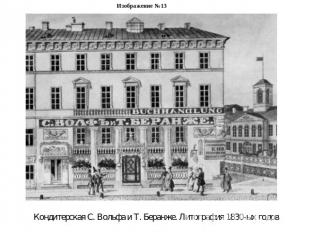 Изображение №13Кондитерская С. Вольфа и Т. Беранже. Литография 1830-ых годов
