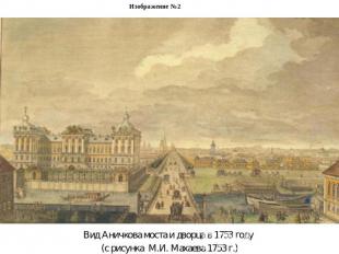 Изображение №2Вид Аничкова моста и дворца в 1753 году (с рисунка М.И. Махаева 17