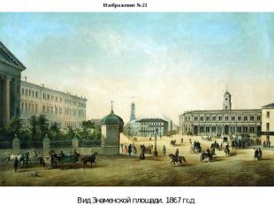 Изображение №21Вид Знаменской площади. 1867 год