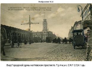 Изображение №22Вид Городской думы на Невском проспекте. Примерно 1907-1914 годы