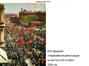 Изображение №23И.И. Бродский. «Первомайская демонстрация на проспекте 25 октября