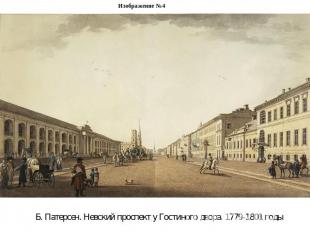 Изображение №4Б. Патерсен. Нeвский проспeкт у Гостиного двора. 1779-1801 годы