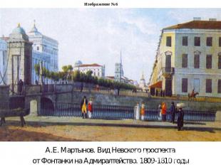Изображение №6А.Е. Мартынов. Вид Невского проспекта от Фонтанки на Адмиралтейств