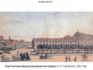 Изображение №9Вид Аничкова дворца (раскрашенная гравюра И.И. Теребенёва, 1814 го