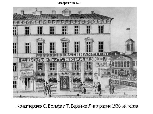 Изображение №13Кондитерская С. Вольфа и Т. Беранже. Литография 1830-ых годов