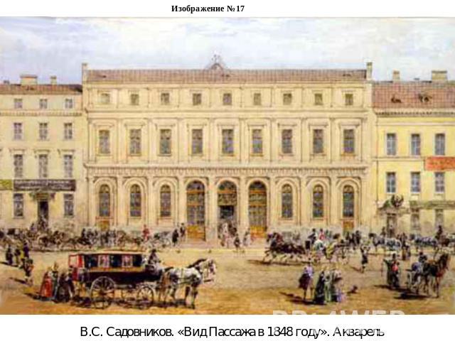 Изображение №17В.С. Садовников. «Вид Пассажа в 1848 году». Акварель