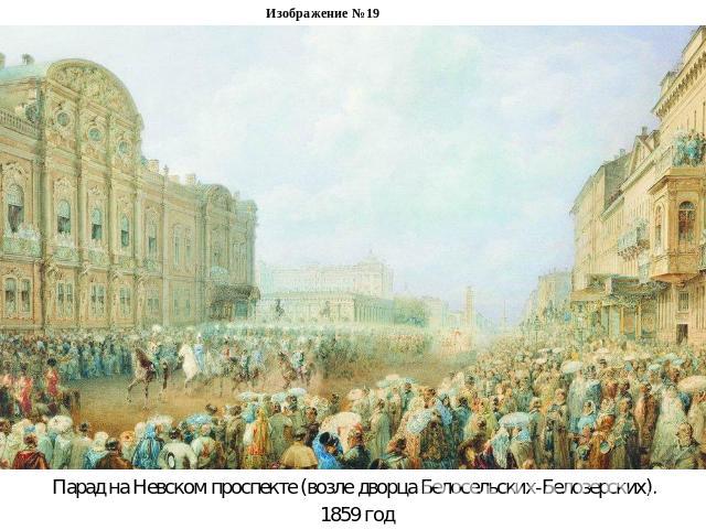 Изображение №19Парад на Невском проспекте (возле дворца Белосельских-Белозерских). 1859 год