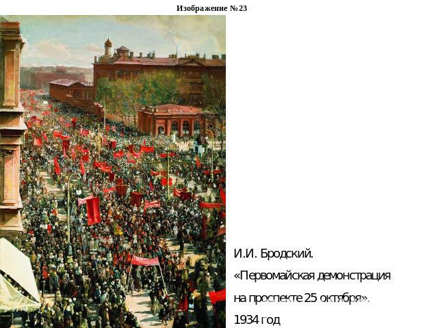 Изображение №23И.И. Бродский. «Первомайская демонстрация на проспекте 25 октября». 1934 год