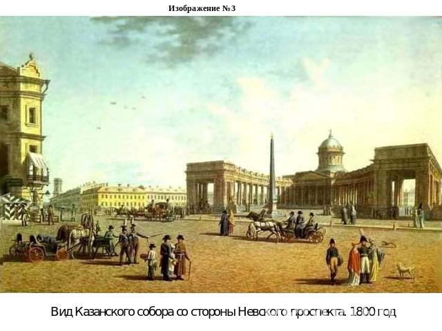 Изображение №3Вид Казанского собора со стороны Невского проспекта. 1800 год