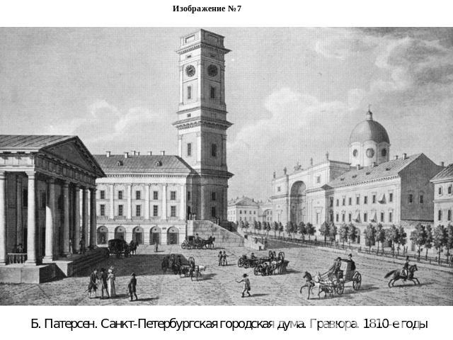 Изображение №7Б. Патерсен. Санкт-Петербургская городская дума. Гравюра. 1810-е годы