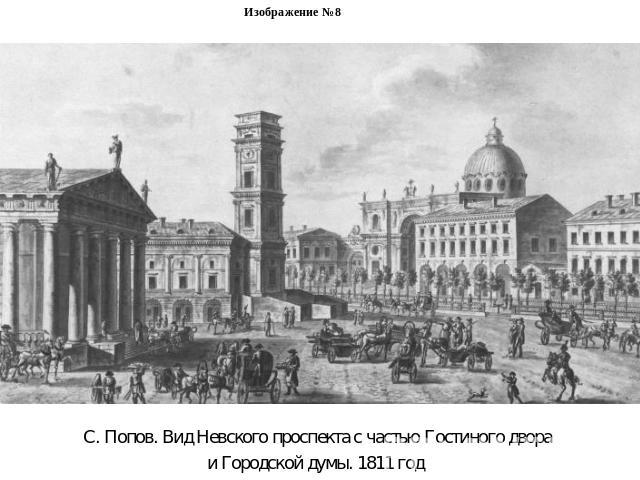 Изображение №8С. Попов. Вид Невского проспекта с частью Гостиного двора и Городской думы. 1811 год