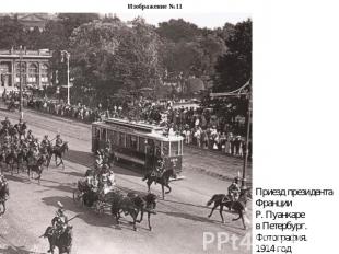 Изображение №11Приезд президентаФранции Р. Пуанкаре в Петербург. Фотография. 191