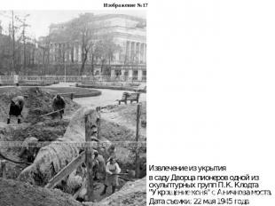 Изображение №17Извлечение из укрытия в саду Дворца пионеров одной из скульптурны