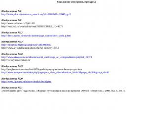 Ссылки на электронные ресурсыИзображение №6http://historydoc.edu.ru/cross_search